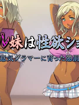 ギャル妹は性欲ショリ所 ～生意気グラマーに育った懲罰を～_099_a001
