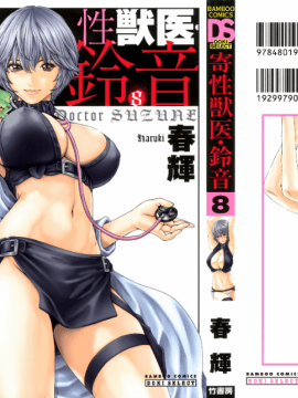 [寵物醫學漢化][春輝] 寄性獣医・鈴音 8_002