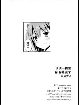 [脸肿汉化组] (軍令部酒保 & 砲雷撃戦!よーい! 合同演習参戦目) [Imitation Moon (成海優)] えぇ・・・提督 こ これ着てするんですか? (艦隊これくしょん -艦これ-)_21_kancolle035_