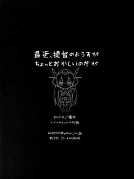 (サンクリ63) [まんとび (橋本)] 最近、提督のようすがちょっとおかしいのだが (艦隊これくしょん -艦これ-)_21