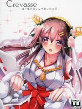 (C88) [スペースくじら (くじらジオ)] Crevasse -僕と榛名のシュウセン記念日- (艦隊これくしょん -艦これ-)