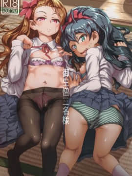 [靴下汉化组] (C95) [だだちゃまめ (TTOMM)] 御生憎三名様 (アイドルマスター) [中国翻訳]_02_OAINIKU_SANMEISAMA_001