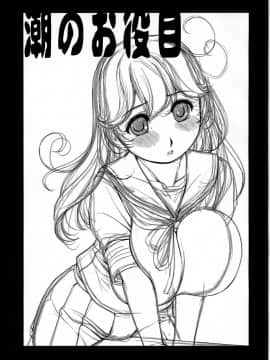 (COMIC1☆9) [NEEDLE GARDEN (かんとり)] 潮のお役目 (艦隊これくしょん -艦これ-)_02