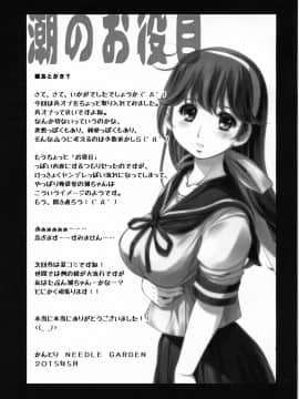(COMIC1☆9) [NEEDLE GARDEN (かんとり)] 潮のお役目 (艦隊これくしょん -艦これ-)_16