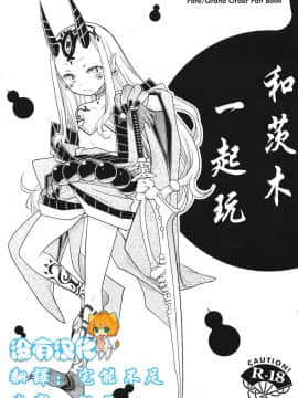 [沒有漢化] (C93) [日本ワルワル同盟 (有馬啓太郎)] バラギンと遊ぼう!! (Fate_Grand Order)