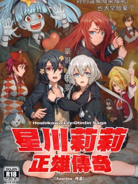 (FF34) [蜂巣 (Apoidea)] 星川リリィ:マサオサガ (ゾンビランドサガ) [中国語]
