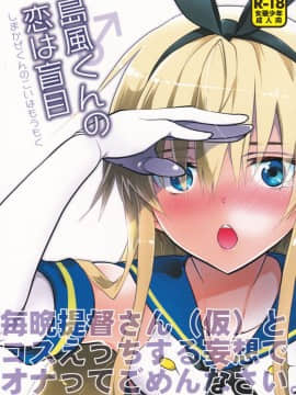 [瑞树汉化组] (C90) [T-NORTH (松本ミトヒ。)] 島風くんの恋は盲目 (艦隊これくしょん -艦これ-)