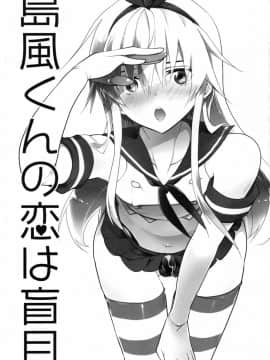 [瑞树汉化组] (C90) [T-NORTH (松本ミトヒ。)] 島風くんの恋は盲目 (艦隊これくしょん -艦これ-)_02