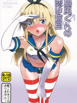 [瑞树汉化组] (C90) [T-NORTH (松本ミトヒ。)] 島風くんの恋は盲目 (艦隊これくしょん -艦これ-)_30