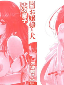 [4K漢化組][大波耀子] お嬢様と犬_004