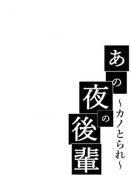 [猫八営業部 (猫サム雷)] あの夜の後輩～カノとられ～_02