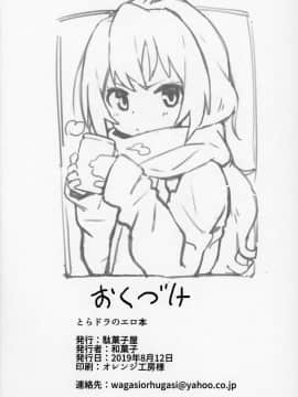 [oxt04389漢化] (C96) [駄菓子屋 (和菓子)] とらドラ!のエロ本 (とらドラ!) [中国翻訳]_BBB_025