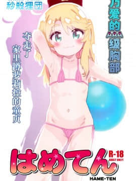 [绅士仓库汉化] (C96) [秒殺狸団 (佐伯達也)] はめてん (私に天使が舞い降りた!) [中国翻訳]_016