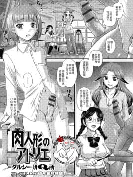 [不咕鸟汉化组] [ダルシー研Q所] 肉人形のアトリエ (モンスター娘との交合)
