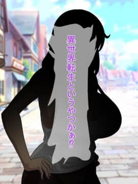 [あぐ] 俺が異世界転生したら爆乳美女になった。_017_a2_003