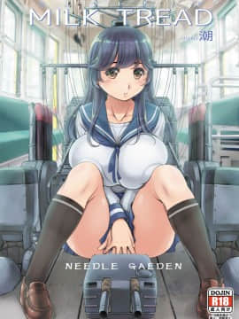 [NEEDLE GARDEN (かんとり)] ミルクトレッド潮 (艦隊これくしょん -艦これ-) [DL版]