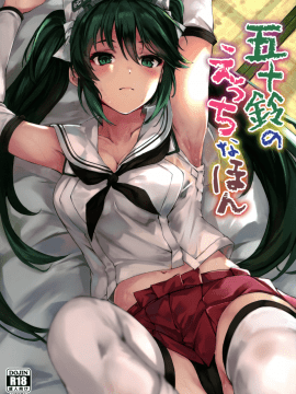 [doraemu×nemu7e漢化](C96) [越前奉行所 (荒巻越前)] 五十鈴のえっちなほん (艦隊これくしょん -艦これ-)