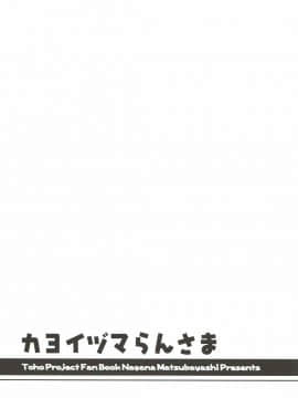 [純狐馬麻漢化] (例大祭14) [I'm (松林ながな)] カヨイヅマらんさま (東方Project)_24