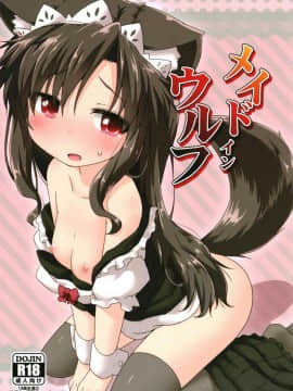[狗东西汉化组] (C94) [がいなもん (夏の紅茶)] メイドインウルフ (東方Project)_01