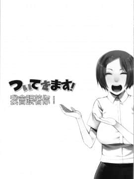 [4K漢化組][川崎直孝] ついてきます！_083