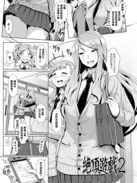 [黑条汉化][四電ヒロ] 絶頂遊戯2 (COMIC 高 2017年10月号)_045