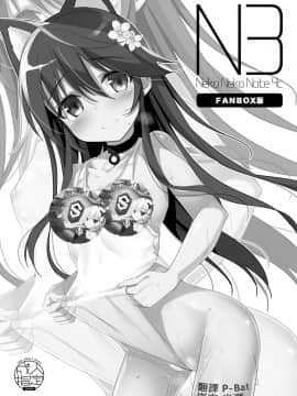 [星幽漢化組] [猫御所 (ヤナギユウ)] Neko Neko Note 4c [DL版]_00