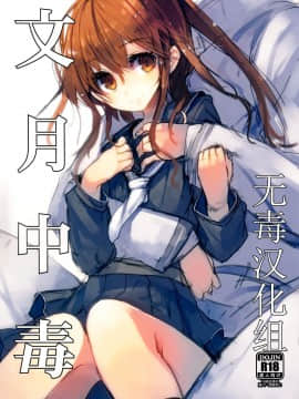 [无毒汉化组] (C86) [U.M.E.Project (ukyo_rst)] 文月中毒 (艦隊これくしょん -艦これ-)