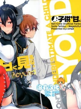 [沒有漢化] (C92) [いけちか (池下真上)] 子供を甘く見るな。Beyond (艦隊これくしょん -艦これ-)