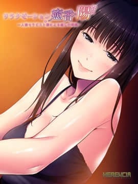 [HERENCIA] リラクゼーション癒香・陽 ～人妻セラピスト達による癒しの時間～
