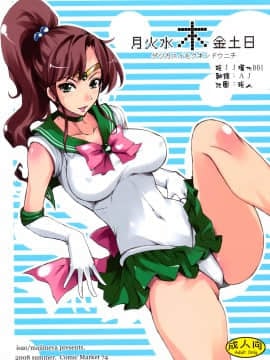 ﻿(C74) [真面目屋 (isao)] 月火水木金土日 (美少女戦士セーラームーン) [沒JJ漢化001]