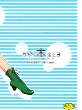 ﻿(C74) [真面目屋 (isao)] 月火水木金土日 (美少女戦士セーラームーン) [沒JJ漢化001]_ywTU2Cbk3t_02