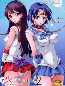 (C75) [真面目屋 (isao)] 月火水木金土日 2 (美少女戦士セーラームーン) [沒JJ漢化002]