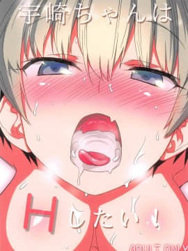 宇崎ちゃんが先輩とお風呂でイチャラブックス!!トロ顔を晒したり放尿をしたりとHなシーンが盛り沢山♡