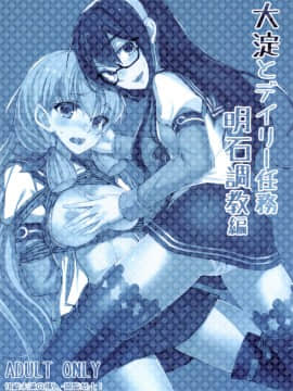 [柳葉個人漢化] [face to face (りょう@涼)] 大淀とデイリー任務 明石調教編 (艦隊これくしょん -艦これ-) [DL版]_27