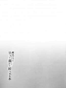 (C92) [陽州庵 (孫陽州)] 頼光ママに甘えて蕩けて絞られる本 (FateGrand Order) [黎欧×新桥月白日语社]_26