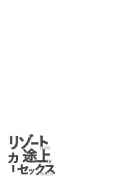 (C96) [Flicker10 (くろニャン)] リゾートまでの途上でカーセックスですよ! (FateGrand Order) [黑锅汉化组]_Fgo350_