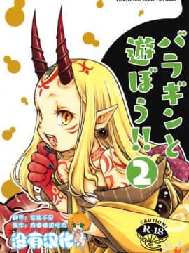 [沒有漢化] (C94) [日本ワルワル同盟 (有馬啓太郎)] バラギンと遊ぼう!! 2 (Fate_Grand Order)