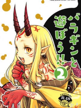 [沒有漢化] (C94) [日本ワルワル同盟 (有馬啓太郎)] バラギンと遊ぼう!! 2 (Fate_Grand Order)_02