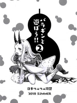 [沒有漢化] (C94) [日本ワルワル同盟 (有馬啓太郎)] バラギンと遊ぼう!! 2 (Fate_Grand Order)_03