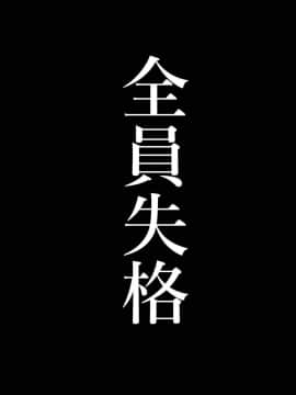 [華フック] 全員失格エピローグ・二年後の再会 性奴隷親子の母子交尾_76