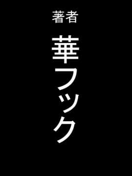[華フック] 全員失格エピローグ・二年後の再会 性奴隷親子の母子交尾_192