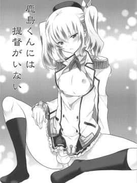 [偶尔上舰汉化组] (C91) [T-NORTH (松本ミトヒ。)] 鹿島くんには提督がいない (艦隊これくしょん -艦これ-)_02