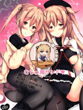 [靴下汉化组] [ぱっしんぐしゃわー (nyara)] むらっ雨サンド♥ (艦隊これくしょん -艦これ-)