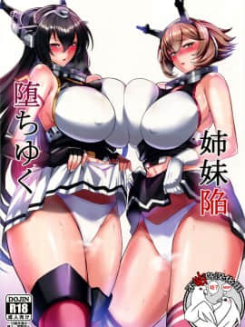 (C94) [玉子房 (隈吉)] 堕ちゆく姉妹陥 (艦隊これくしょん -艦これ-) [不咕鸟汉化组]