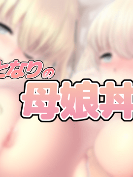 (同人CG集) [KAEdeLIC (楓子)] となりの母娘丼_002_001