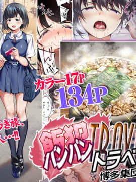 (同人誌) [STUDIOふあん (来鈍)] 飯犯トラベラーズ 博多集団レ●プ旅行 (オリジナル