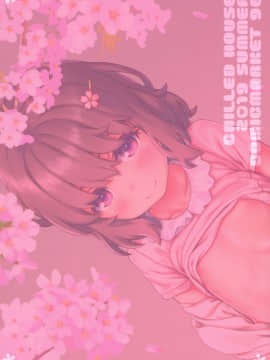 [山樱汉化](C96) [CHILLED HOUSE (葵久美子)] さくらびより_23