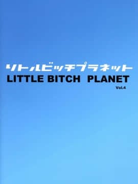 [禁漫漢化組](C96) [フニフニラボ (たまごろー)] LittleBitchPlanet vol.4_02