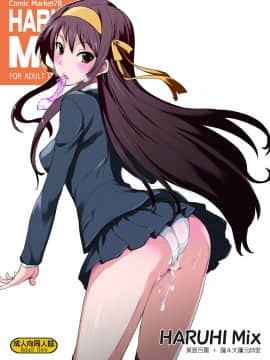 (C78) [朧&天蓬元帥堂、真面目屋 (天蓬元帥、イサオ)] ハルヒミックス (涼宮ハルヒの憂鬱) [禦宅領域]
