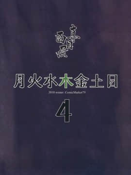 (C79) [真面目屋 (Isao)] 月火水木金土日4 (美少女戦士セーラームーン) [duanda翻譯]_getsu_99